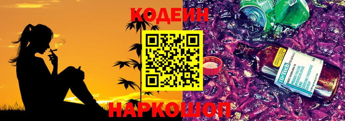 Codein напиток Lean (лин)  Кодеиновый сироп Lean Purple Drank  Находка  Вход с VPN 